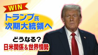 【トランプ政権】日本への要求は増す？石破総理は政権基盤が弱く「やや軽んじられるのでは」　トランプ氏にとって一番"おいしい"シナリオとは…【国際政治学者が解説】