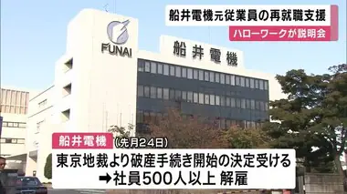 社員500人以上解雇「船井電機」　破産手続き開始決定　元従業員にハローワークが再就職支援の説明会