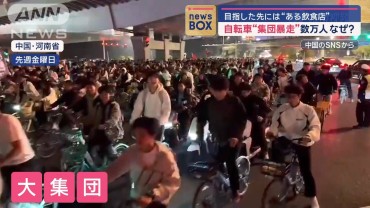 自転車“集団暴走”数万人なぜ？　目指した先には“ある飲食店”　中国