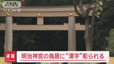 明治神宮の鳥居に“漢字”彫られる　器物損壊事件で捜査