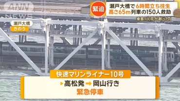 瀬戸大橋で6時間立ち往生　高さ65m…列車の150人救助　乗客「火花が散った」