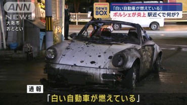 「白い自動車が燃えている」ポルシェが炎上　駅近くで何が？