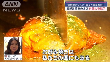 お好み焼きの名店　客との「距離」で外国人を魅了  わずか15cmの“ライブ感”が大好評