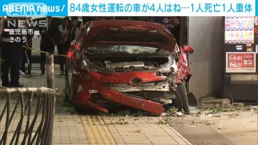 84歳女性運転の車が歩道に乗り上げ…　男女4人はねられ1人死亡 1人意識不明　鹿児島