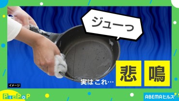 「ジュー！」はフライパンの悲鳴！？ 調理→即冷水に企業が警鐘