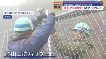 富士山“冬季封鎖”新たにバリケード　「登山道に立ち入らないで」