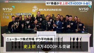 【NY株式市場】ダウ平均株価 史上初の4万4000ドル台に　トランプ次期大統領の“減税”“規制緩和”政策への期待感高まる