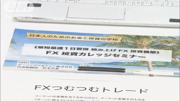 会社員らが無登録でFX取引か　「確実に利益」16億円を集金