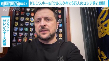 ゼレンスキー大統領　クルスク州でロシア兵5万人と交戦中と明かす