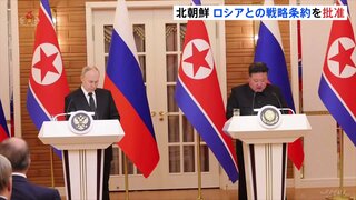 金正恩総書記　ロシアとの包括的戦略パートナーシップ条約の批准文書に署名　今年6月に北朝鮮・平壌で締結