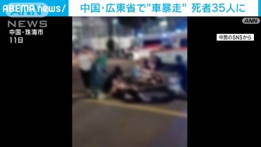 中国広東省乗用車暴走　35人死亡43人けが　容疑者の男　自殺図り意識不明