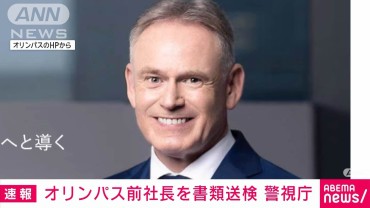 【速報】オリンパス前社長を書類送検　違法薬物を譲り受けた疑い　容疑認める　警視庁