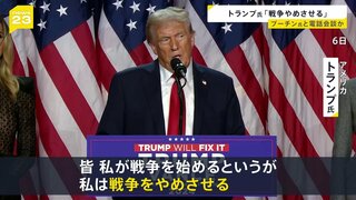 「またトラ」で世界の紛争どうなる？　トランプ氏がプーチン氏と電話会談か　「エルサレムはイスラエルの首都」発言の過去…ガザ市民の思いは【news23】