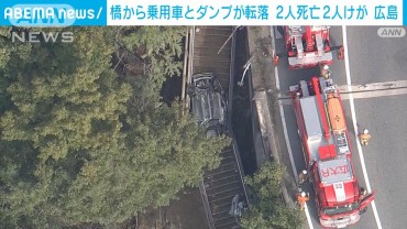 広島の事故、死者2人に ループ橋でダンプカーと乗用車が正面衝突 のり面に転落