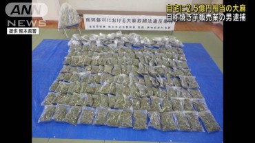 自宅に2.5億円相当の大麻 自称・焼き芋販売業の男逮捕