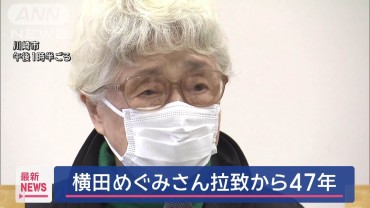 横田めぐみさん拉致から47年　早紀江さん「生命救うこと第一に」