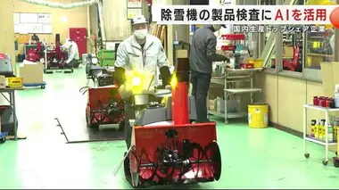 除雪機の製品検査にＡＩを活用　国内生産トップシェア企業　岩手・花巻市　