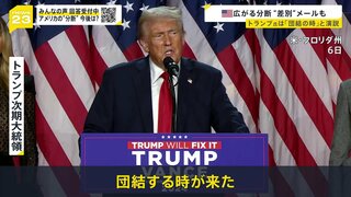 大統領選から1週間 「団結」呼びかけも分断広がる…トランプ新政権 “対中” “移民”の強硬派起用へ【news23】