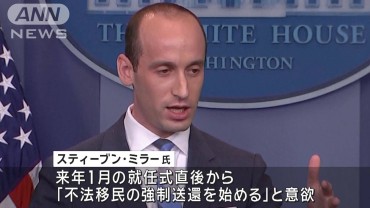 米トランプ次期大統領の最側近 対移民政策の強硬派を起用か