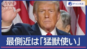 トランプ次期大統領“最側近”は「猛獣使い」人物像は？