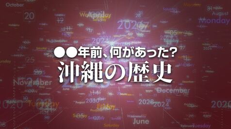 台風20号エマ来襲　X年前 何があった？ 沖縄の歴史11月12日版