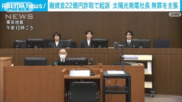 融資金詐欺事件 初公判 太陽光社長は無罪主張 “取り調べで侮辱”検事を刑事告訴