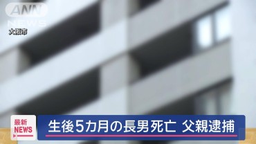 生後5カ月の長男死亡 40歳父親を逮捕 暴行加えたか