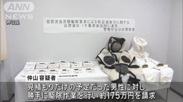 害虫駆除でクーリングオフ記載に不備の疑い　勝手に作業…175万円請求か