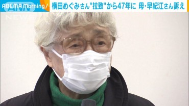 横田めぐみさん“拉致”から47年に　母・早紀江さん訴え「生命を救うことを第一に」