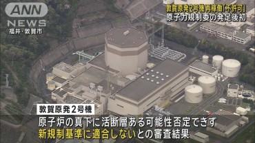 敦賀原発2号機の再稼働について「不許可」処分　原子力規制委員会が初決定