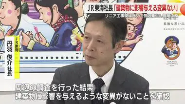 【リニア】JR東海社長が水と気泡が湧出した事象に言及「周辺の建物に影響を与える変異は確認されず」