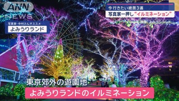 写真家一押し“イルミネーション”　今行きたい絶景3選