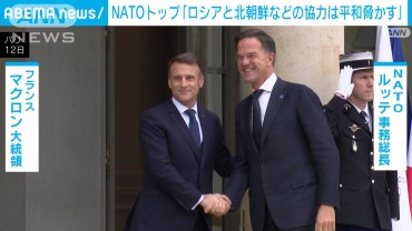 NATOトップとフランス・マクロン大統領が会談「ロシアと北朝鮮の協力は脅威」