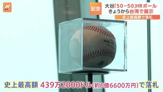 大谷翔平“50－50”ホームランボール、台湾で展示始まる　史上最高額で落札