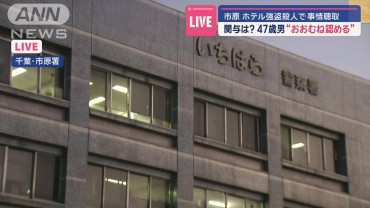 千葉・市原市のホテル強盗殺人で事情聴取　関与は？47歳男“概ね認める”