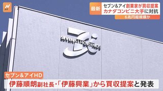 セブン＆アイ・HDがMBOを検討　買い付け総額は6兆円以上の見込み