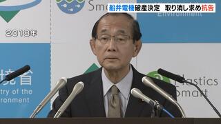 【船井電機】破産手続き“取り消し”求める『即時抗告』元環境大臣・原田会長が申し立て…民事再生法の適用申請へ「破産するまでには至っていない」