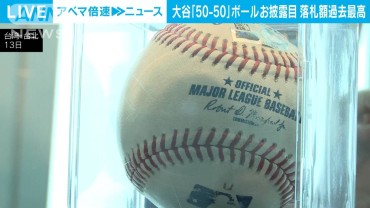 “50−50達成ボール”にファン殺到！ 6億6300万円で落札した台湾IT関連企業が一般公開