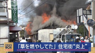 「草を燃やしてた」住宅街が炎上　5軒が次々“全焼”住民避難