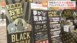 ブラックフライデー始まる　節約志向が高まる中…あえて価格据え置きも