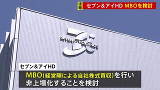 セブン＆アイ・HD、経営陣による自社株買収で非上場化を検討　カナダのコンビニ大手の買収提案に対抗