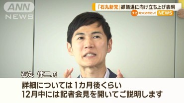 「石丸新党」　都議選に向け立ち上げ表明