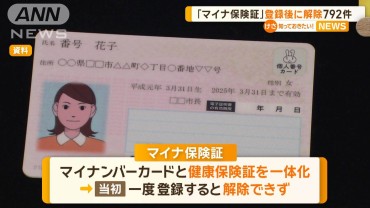 「マイナ保険証」登録後に解除792件