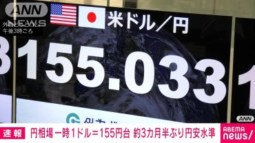 【速報】円相場 一時1ドル＝155円台　約3カ月半ぶり円安水準　米金利上昇など背景