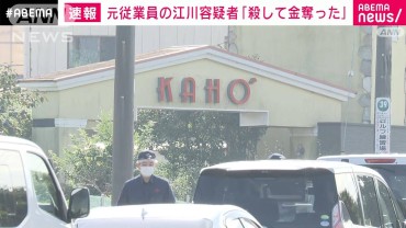 【速報】逮捕の元従業員47歳男「殺して金奪った」　市原市の女性強盗殺人　千葉県警