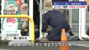 車のナンバー隠しコンビニ襲撃か 刃物女を逮捕