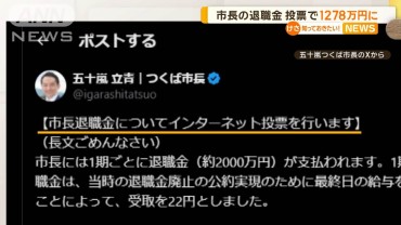 市長の退職金　投票で1278万円に　茨城・つくば市