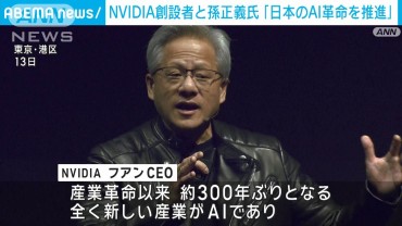 「凄まじい価値を生み出す」NVIDIAとソフトバンクが協業“日本のAIインフラ構築”