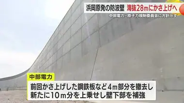 浜岡原発の再稼働めざし防波壁を海抜28mにかさ上げへ　中部電力が原子力規制委員会に説明