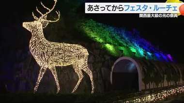 “幻想的な世界”えひめこどもの城で関西最大級の光の祭典「フェスタ・ルーチェ」まもなく開始【愛媛】